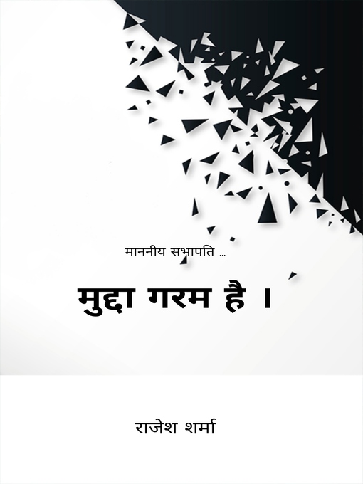 Title details for मुद्दा गरम है । by राजेश शर्मा - Available